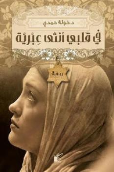 فى قلبى أنثى عبرية فى قلبى أنثى عبرية
