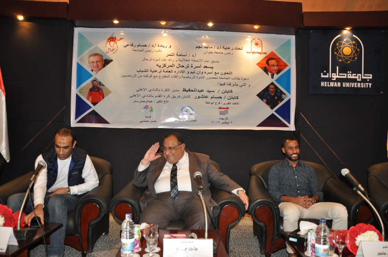 لقاء سيد عبد الحفيظ و حسام عاشور  وطلاب جامعة حلوان (2)