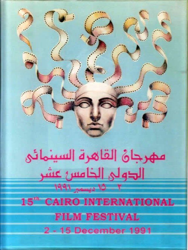 مهرجان القاهرة  السينمائي عام 1991