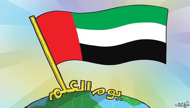 الإمارات ترفرف بيوم العلم