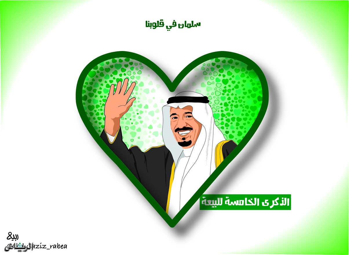 كاريكاتير الصحف السعودية.. الذكرى الخامسة لبيعة الملك سلمان 
