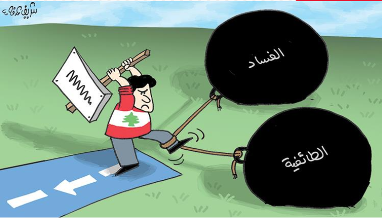 كاريكاتير الصحف الإماراتية.. اللبنانيون يحاولون التخلص من الطائفية و الفساد