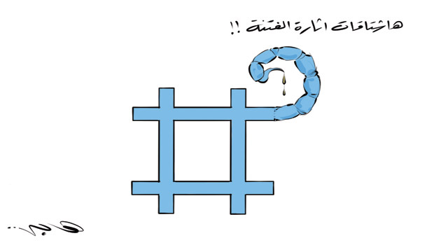 كاريكاتير الصحف السعودية.. هشتاجات إثارة الفتنة بمواقع التواصل الاجتماعى