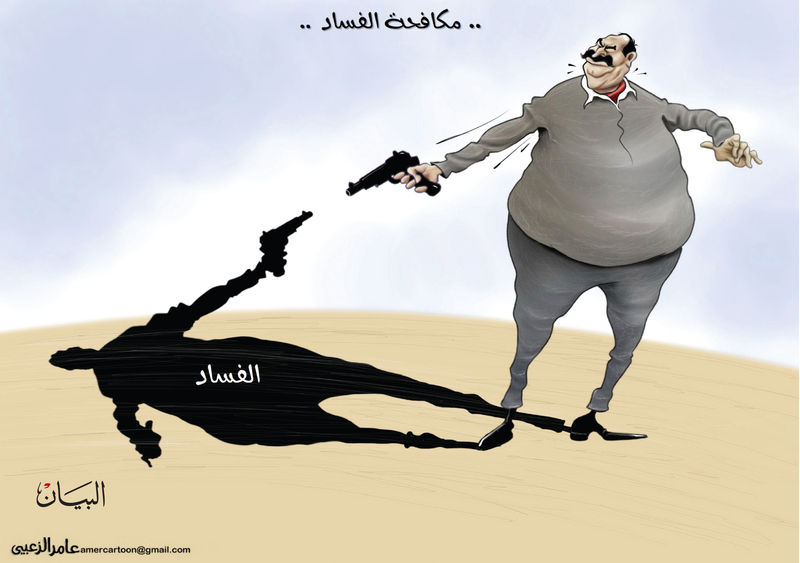 كاريكاتير الصحف الإماراتية.. مكافحى الفساد يطلقون النار على ظلهم