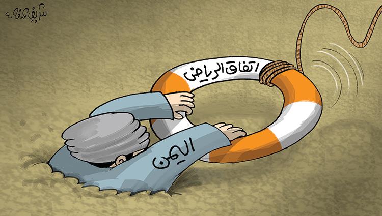 كاريكاتير الصحف الإماراتية.. اتفاق الرياض طوق النجاة لليمن