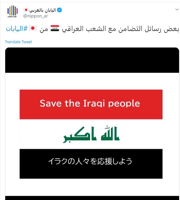 رسائل تضامن من يابانيين للتضامن مع الشعب العراقى