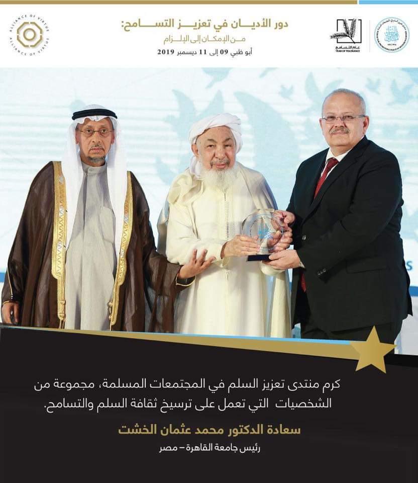 مفتي الإمارات يكرم الدكتور محمد الخشت خلال  منتدى تعزيز السلم بالمجتمعات المسلمة (1)