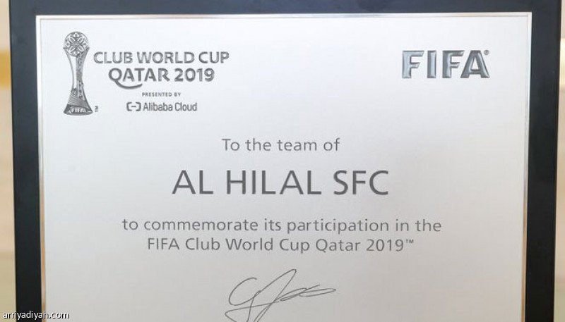 شهادة المشاركة في كأس العالم للأندية