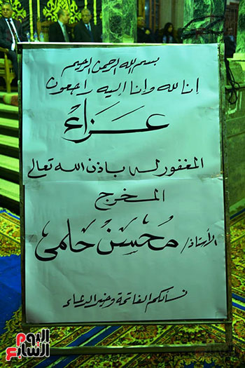 عزاء المخرج محسن حلمى عزاء المخرج محسن حلمى