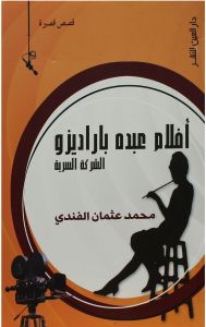 أفلام عبده باراديزو.. الشركة السرية لـ محمد عثمان الفندى