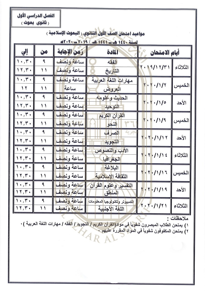 مواعيد-امتحان-الصف-الأول-الثانوي-(البعوث-الإسلامية)
