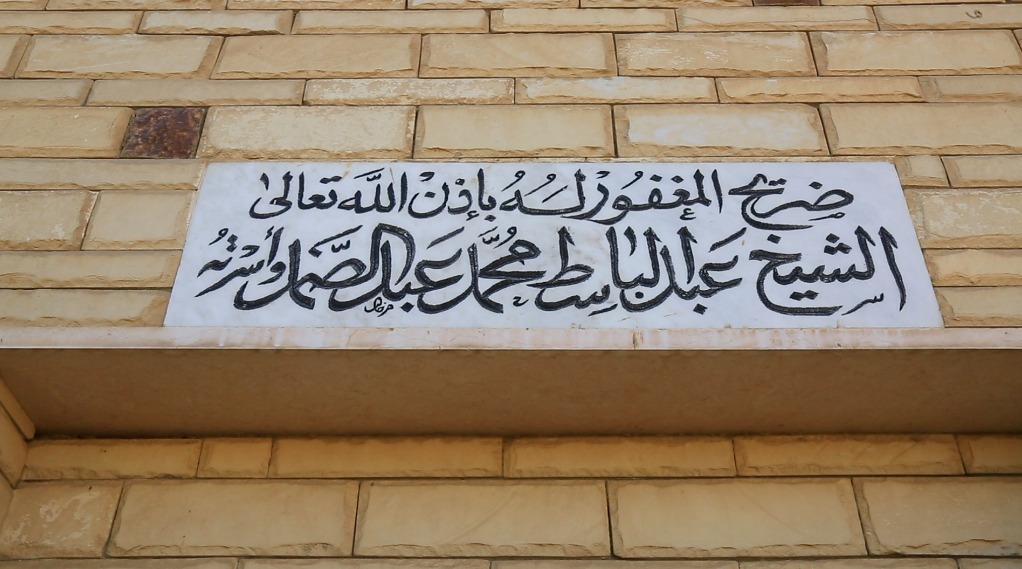 مقبرة عبد الباسط عبد الصمد