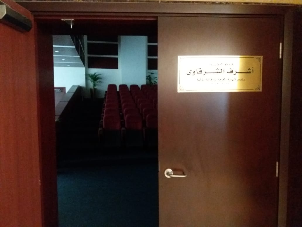 إطلاق اسم الراحل أشرف الشرقاوى على أكبر قاعة اجتماعات بهيئة الرقابة المالية
