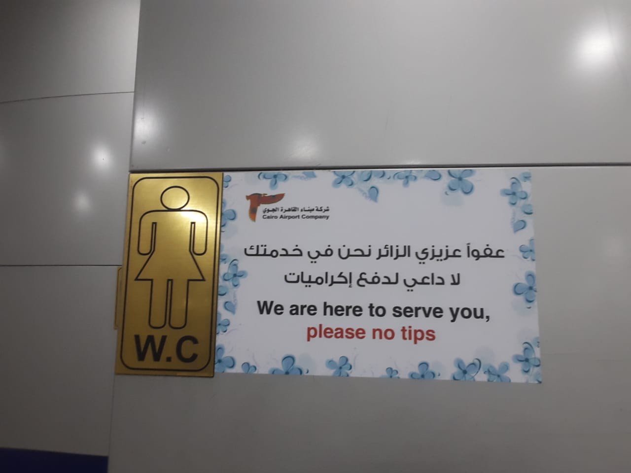 لافتات بمطار القاهرة لمنع الإكراميات (1)