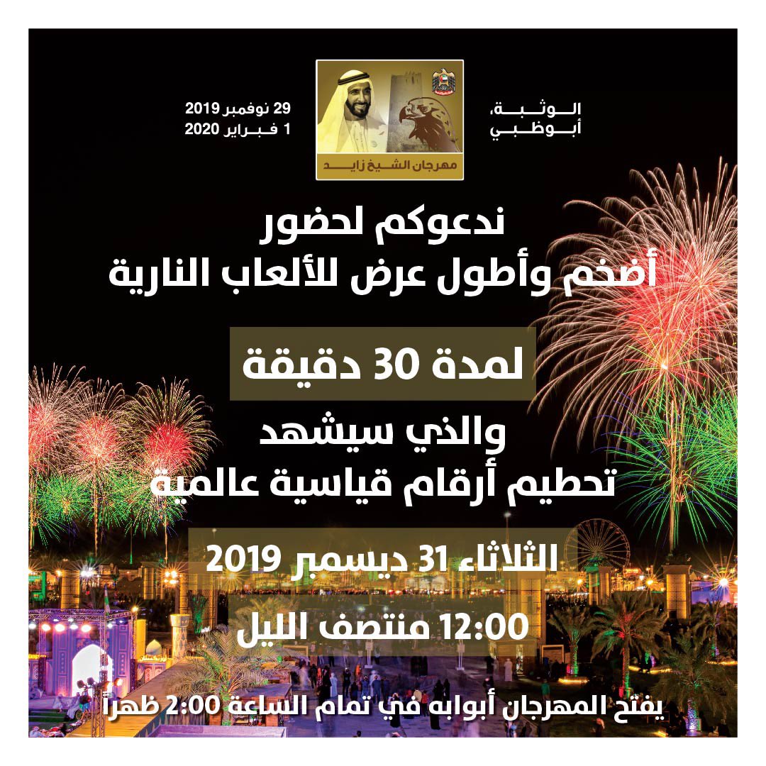 الإمارات تستقبل العام الجديد بأطول عرض للألعاب النارية ليلة رأس السنة