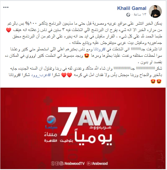 الاعلامى خليل جمال يعلن توقف برنامج عرب وود