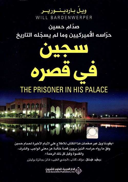 سجين فى قصره