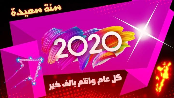 اجمل الصور عن السنه الجديدة 2020 (6)