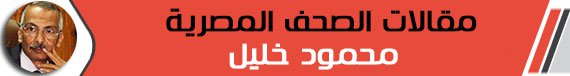 د. محمود خليل: «شاورهم» والسيف على رقابهم


