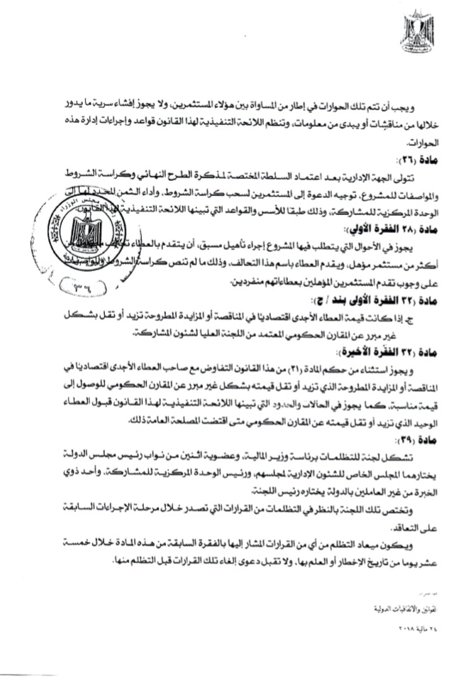 النص الكامل لقانون الحكومة بتنظيم مشاركة القطاع الخاص (6)