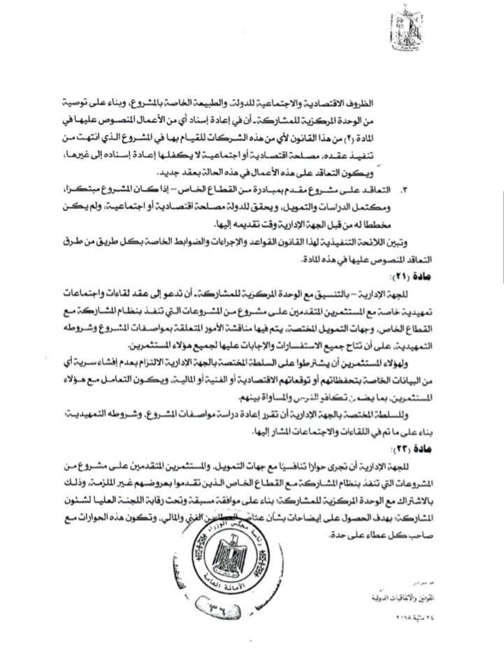 النص الكامل لقانون الحكومة بتنظيم مشاركة القطاع الخاص (5)