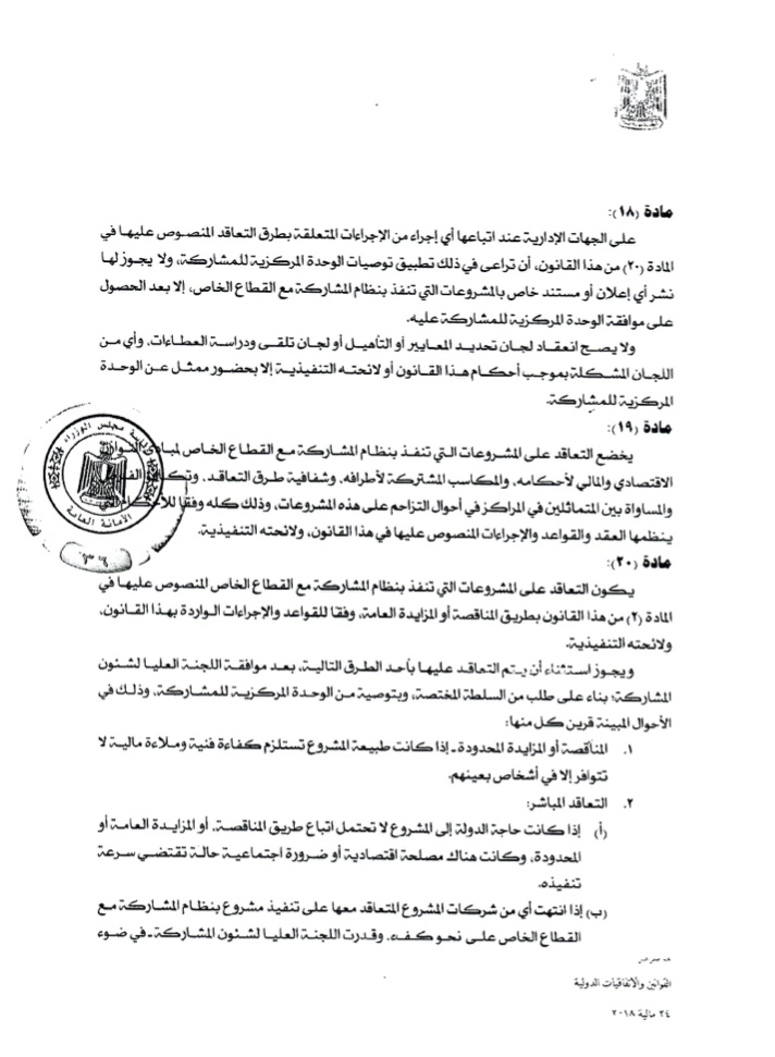 النص الكامل لقانون الحكومة بتنظيم مشاركة القطاع الخاص (4)