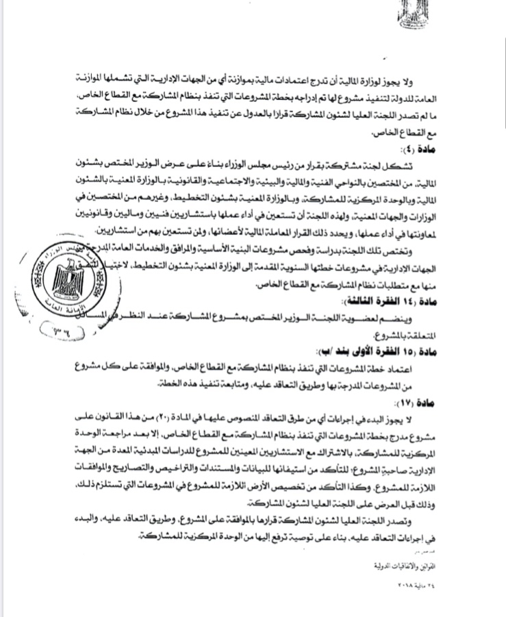 النص الكامل لقانون الحكومة بتنظيم مشاركة القطاع الخاص (3)