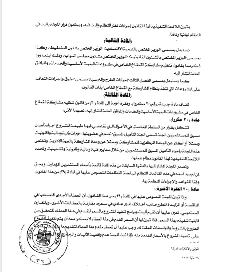 النص الكامل لقانون الحكومة بتنظيم مشاركة القطاع الخاص (7)