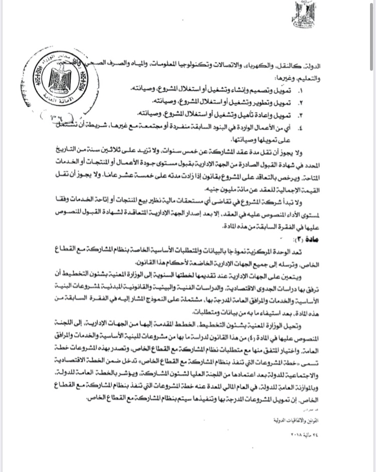 النص الكامل لقانون الحكومة بتنظيم مشاركة القطاع الخاص (2)