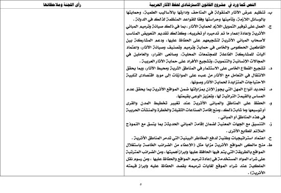 122019723175155-جدول-مقارن-مبادرة-البرلمان-العربى-حفظ-الاثار-العربية-5 122019723175155-جدول-مقارن-مبادرة-البرلمان-العربى-حفظ-الاثار-العربية-5