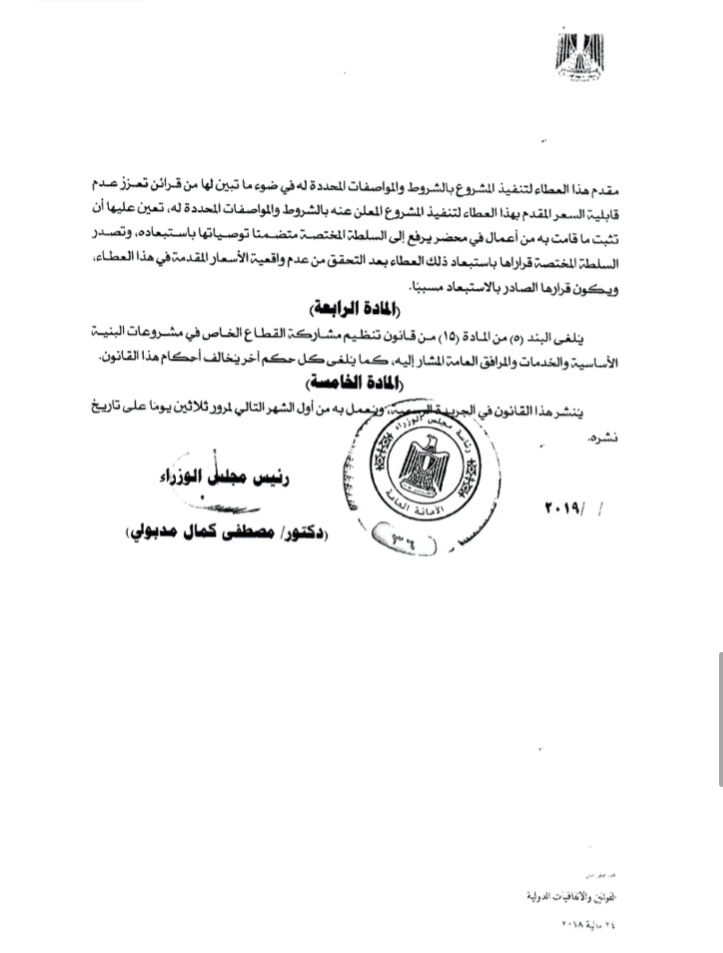 النص الكامل لقانون الحكومة بتنظيم مشاركة القطاع الخاص (8)