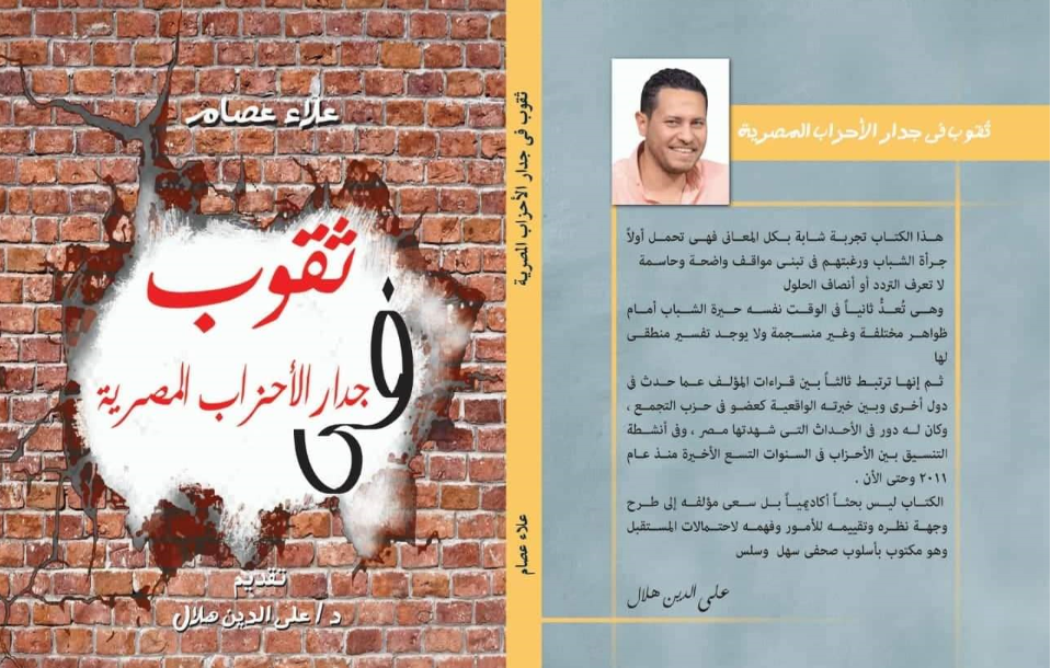 علاء-عصام-وكتاب-الأحزاب-المصرية-959x610