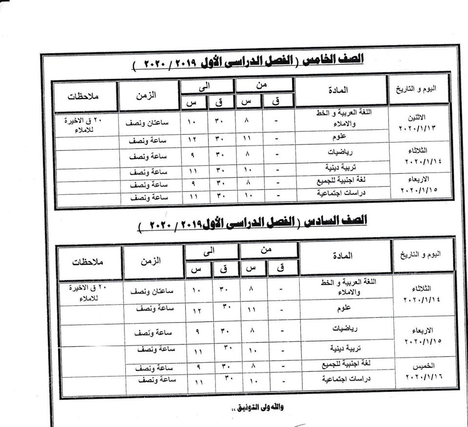 2- جدول امتحان الفصل الدراسي الاول للصفين الخامس والسادس الابتدائي