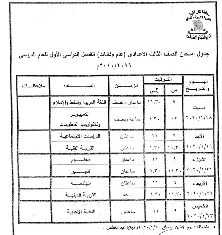 4- جدول امتحان الفصل الدراسي الأول للصف الثالث الاعدادي