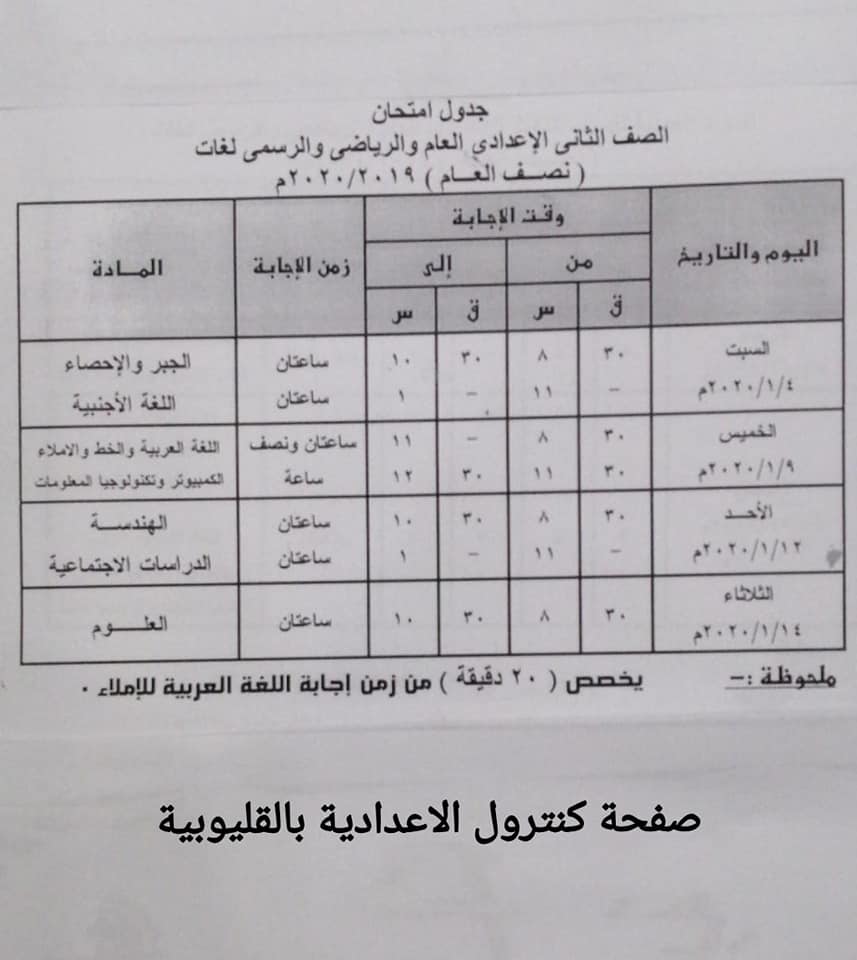  جدول امتحانات الترم الأول للصف الثاني الإعدادي (4)