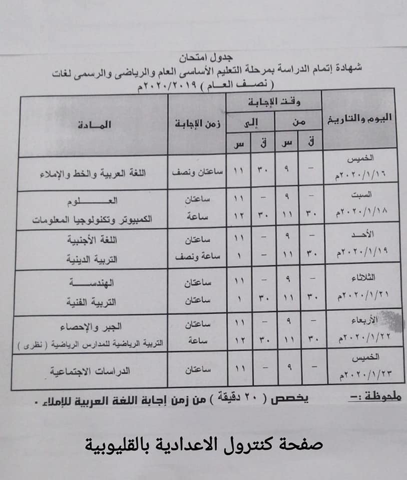  جدول امتحانات الترم الأول للصف الثاني الإعدادي (1)