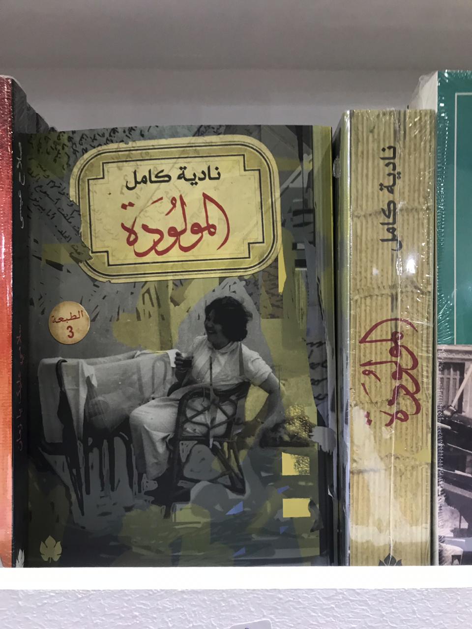 المولودة