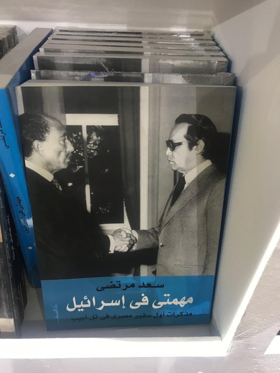 مهمتى فى إسرائيل