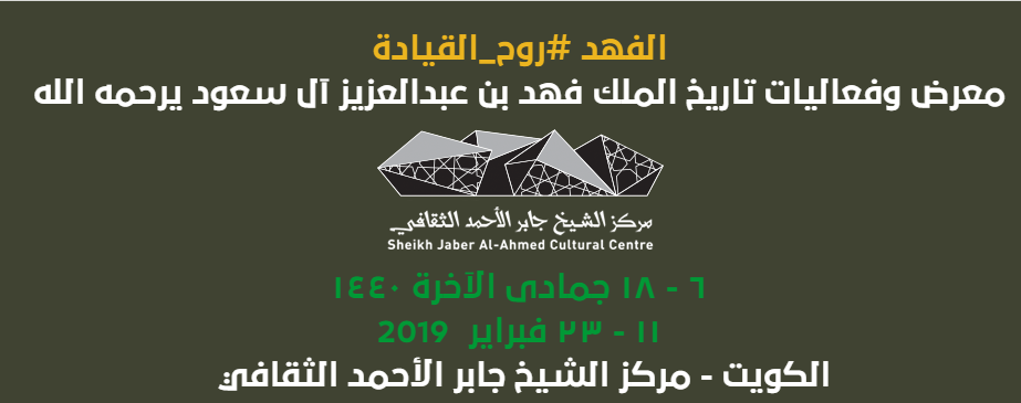 انطلاق معرض الملك فهد بن عبد العزيز فى الكويت حتى يوم 23 فبراير