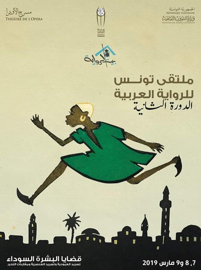 قضايا البشرة السوداء شعار ملقتى الرواية العربية 2019