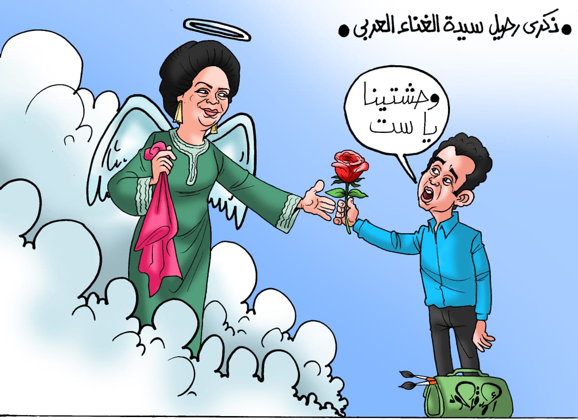 وحشتينا يا ست.. ذكرى وفاة أم كلثوم فى كاريكاتير اليوم السابع
