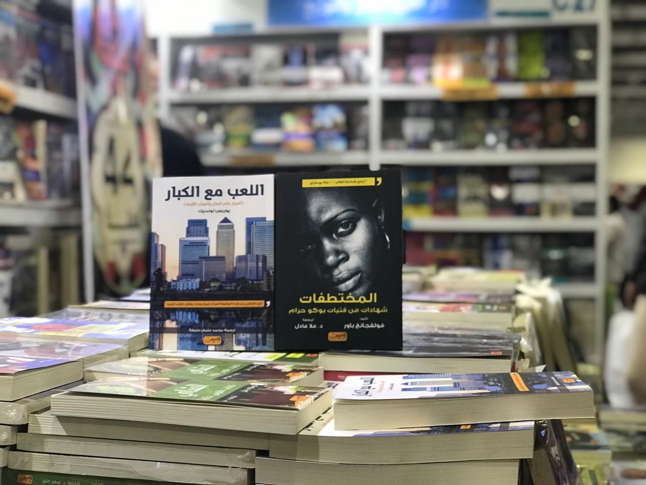الكتب الأكثر مبيعا فى معرض القاهرة للكتاب (12)