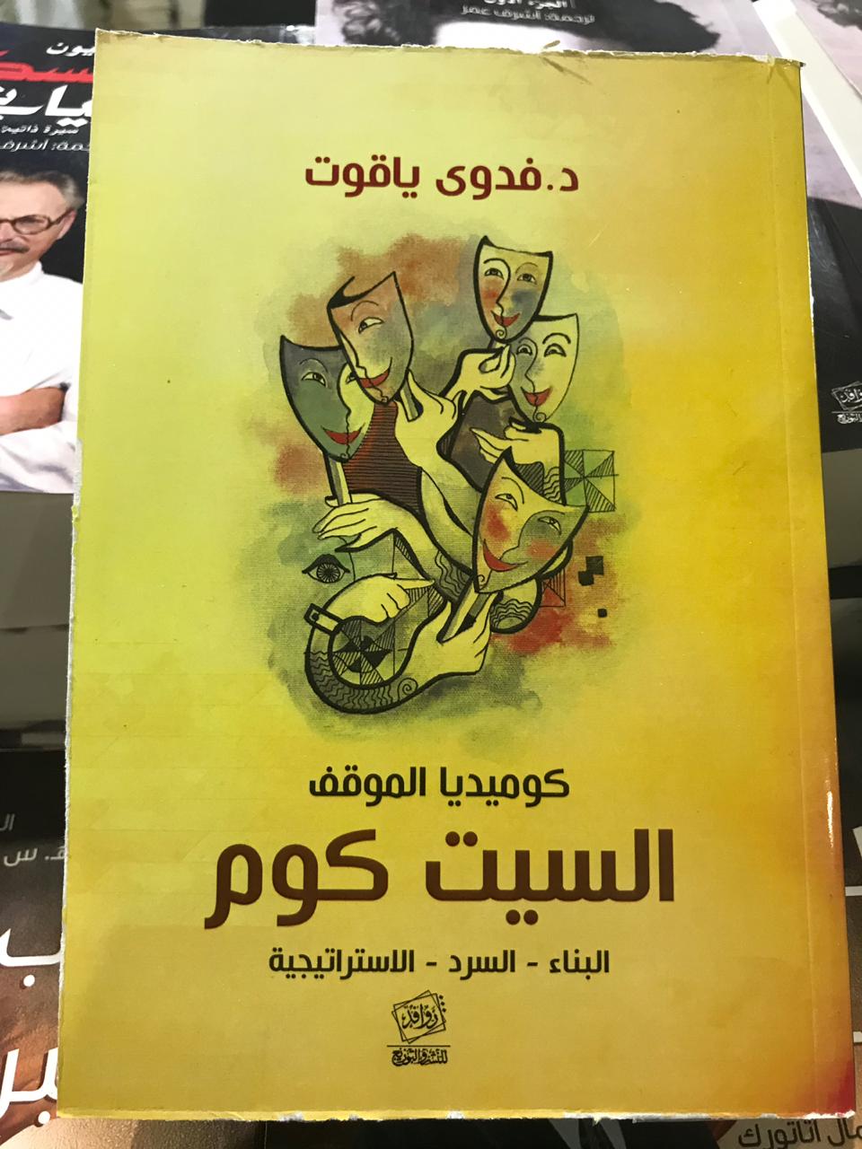 الكتب الأكثر مبيعا فى معرض القاهرة للكتاب (16)