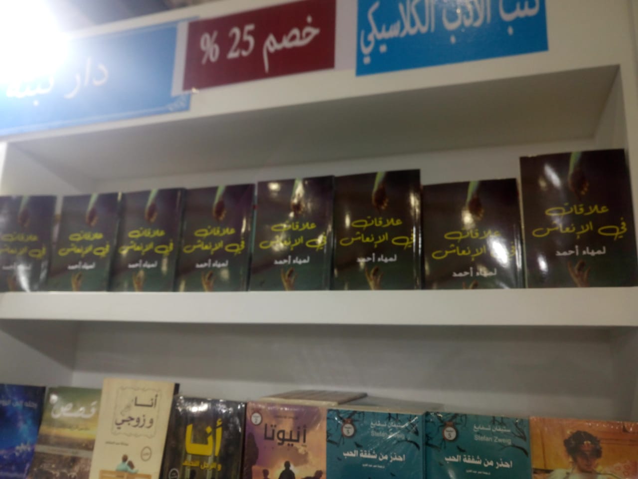 الكتب الأكثر مبيعا فى معرض القاهرة للكتاب (26)