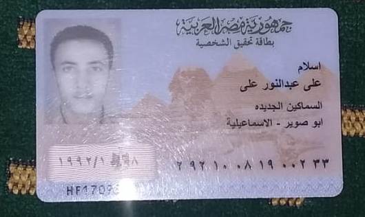 بطاقة تحقيق شخصية للشاب إسلام على عبد النور  (1)