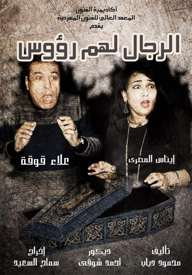 مسرحية الرجال لهم رؤوس بطولة علاء قوقة وايناس المصري