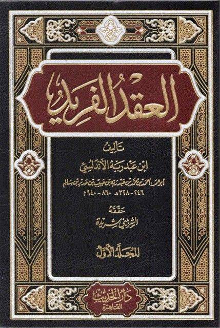 كتاب العقد الفريد