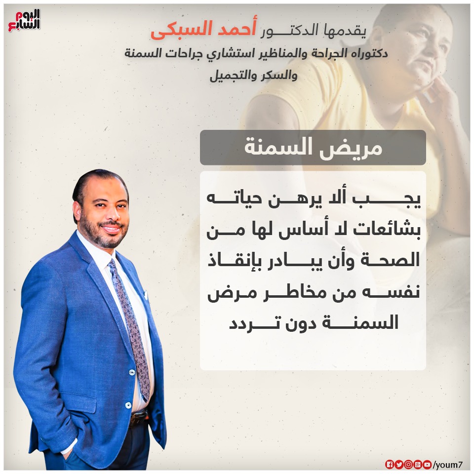 انفوجراف معلومة طبية يقدمها دكتور أحمد السبكى