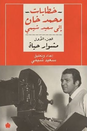 خطابات محمد خان إلى سعيد شيمي