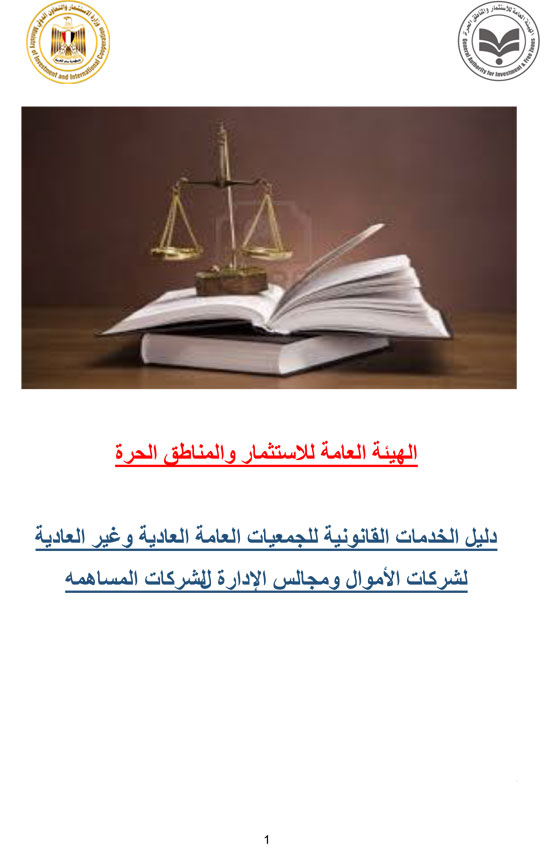 دليل الخدمات القانونية للشركات (1)